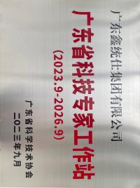 廣東省科技專家工作站